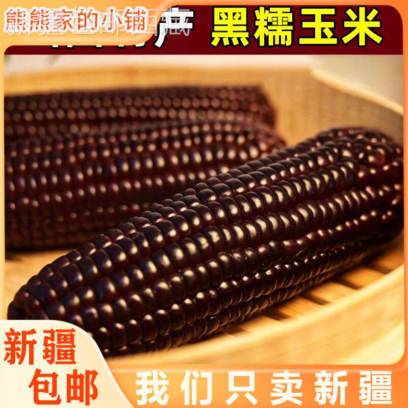 @新疆包邮西藏黑玉米新鲜山西甜糯玉米真空紫黏粘玉米即食棒粒非