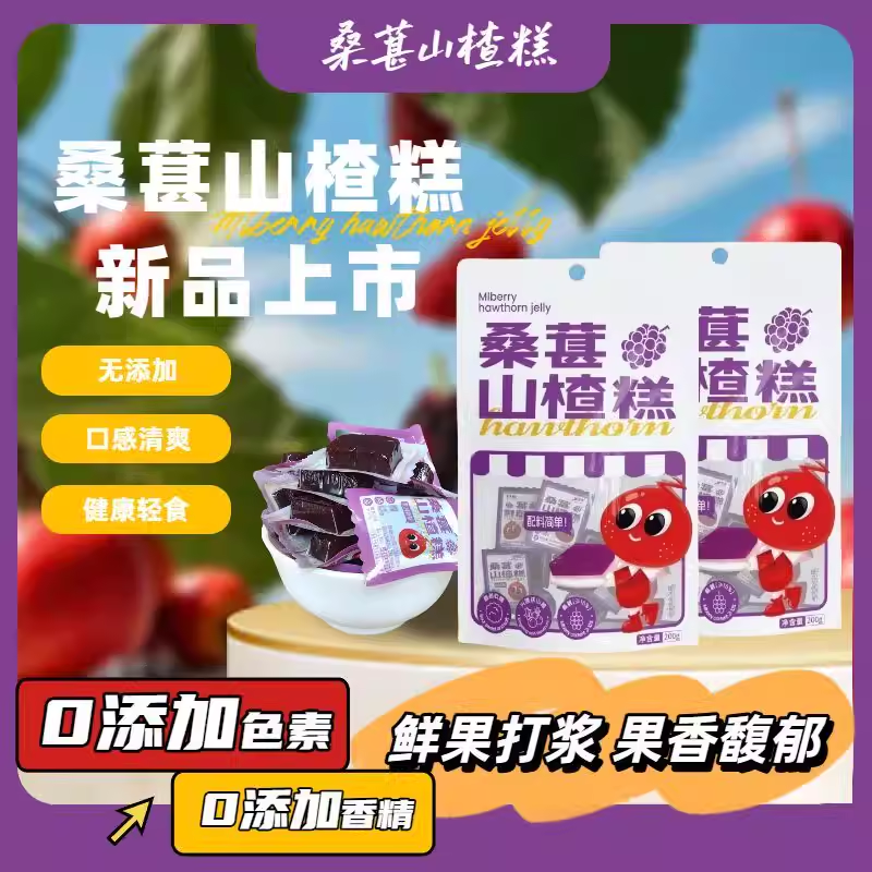 草莓桑葚山楂糕纯果汁打浆小包装方便携带孕妇小孩可放心食用袋装