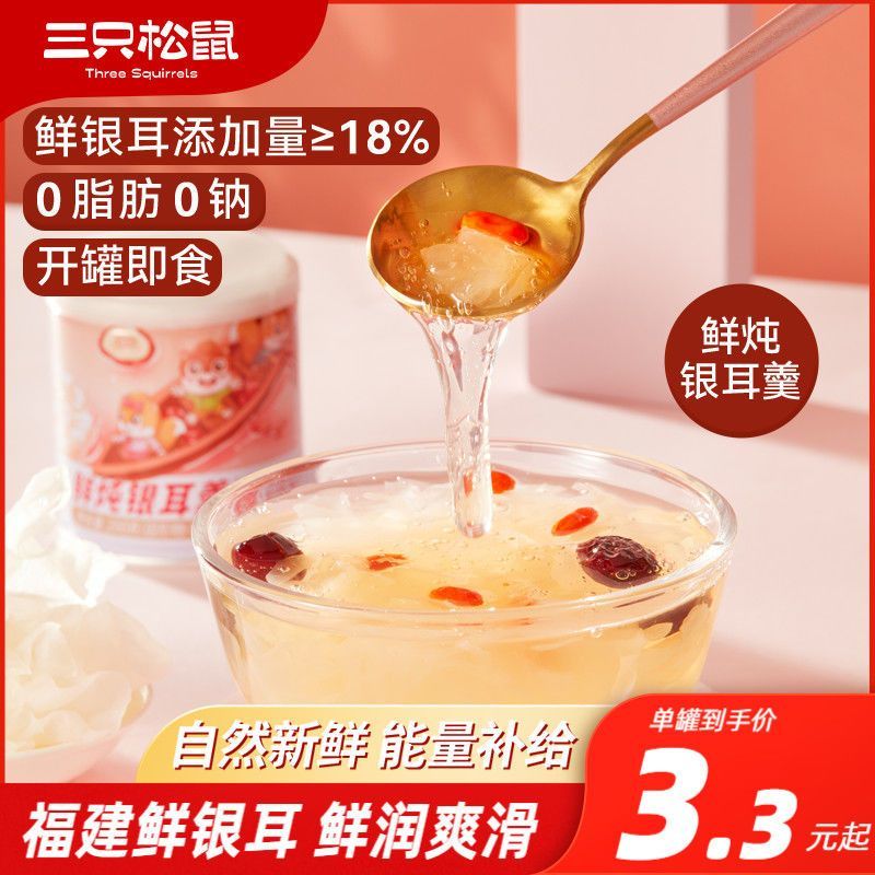 @新疆包邮西藏三只松鼠鲜炖银耳羹200g*4罐红枣枸杞免冲泡即食营