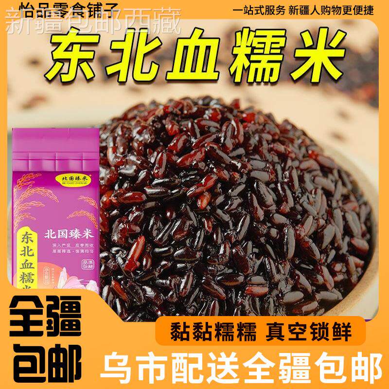 @新疆包邮西藏东北血糯米新米粽子米真空东北黑糯米正宗血糯紫糯