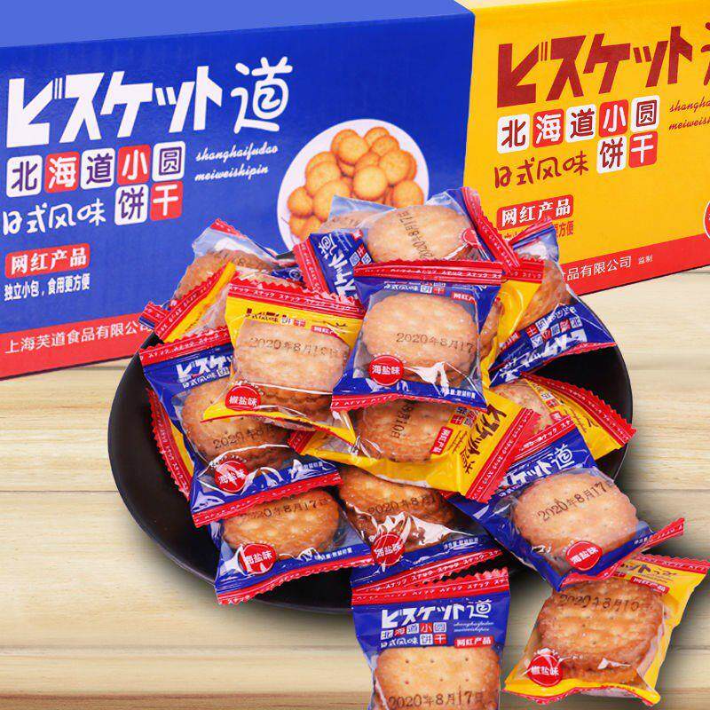 D网红咸香味北海道日式小圆饼干零食盐饼干曲奇小包装零下午茶整