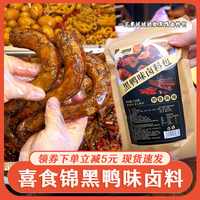 @新疆包郵西藏喜食錦黑鴨味鹵料包武漢周黑鴨鹵料醬鴨脖甜辣鴨貨