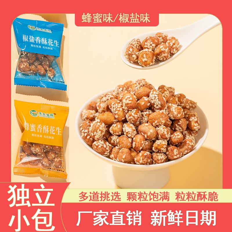 玉玉生花琥珀花生米蜂蜜椒盐多味糖衣花生独立小包装新鲜小吃零食
