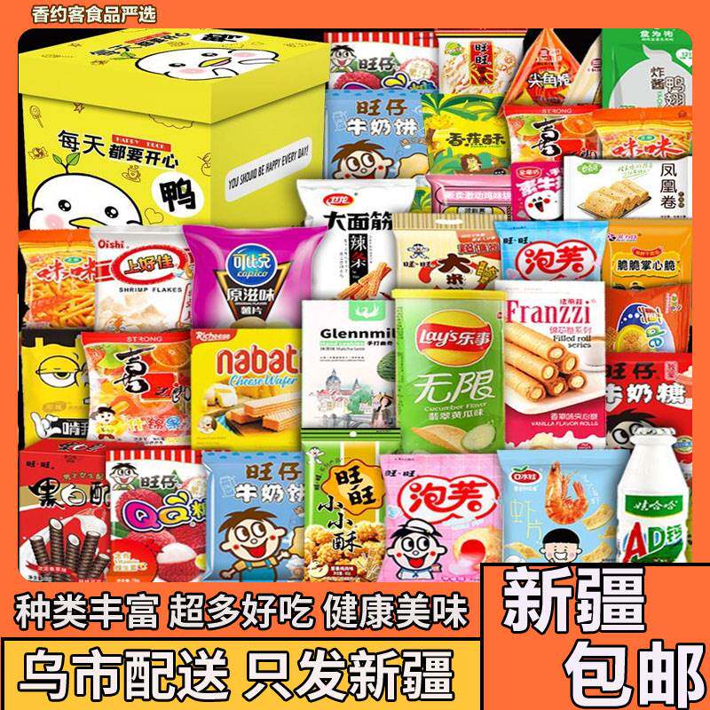 ,新疆包邮西藏零食大礼包一整箱儿童网红休闲食品解馋小吃送女友