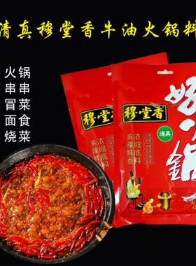 穆堂香好火锅400克150克清真牛油火锅料涮串炒麻辣烫焖煮多用途