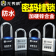 无畏惧密码 挂锁大号防水防锈小锁头宿舍家用大门柜子防盗锁户外锁