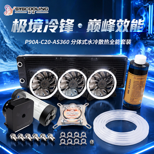 东远芯睿P90A-C20-AS360水冷散热器分体式套装雕刻机工业散热套装