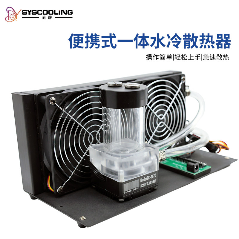 东远240便携水冷散热器3D打印