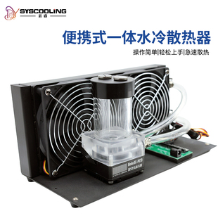 东远芯睿240便携式散热套装工业设备水冷散热器3D打印激光AI水冷