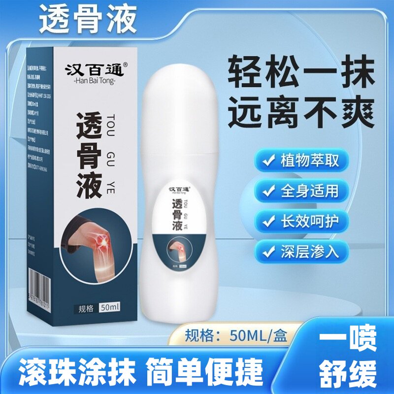 汉百通透骨液关节按摩液滚珠涂抹