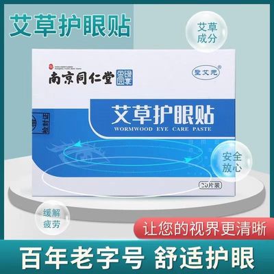 缓解眼疲劳同仁堂护眼贴