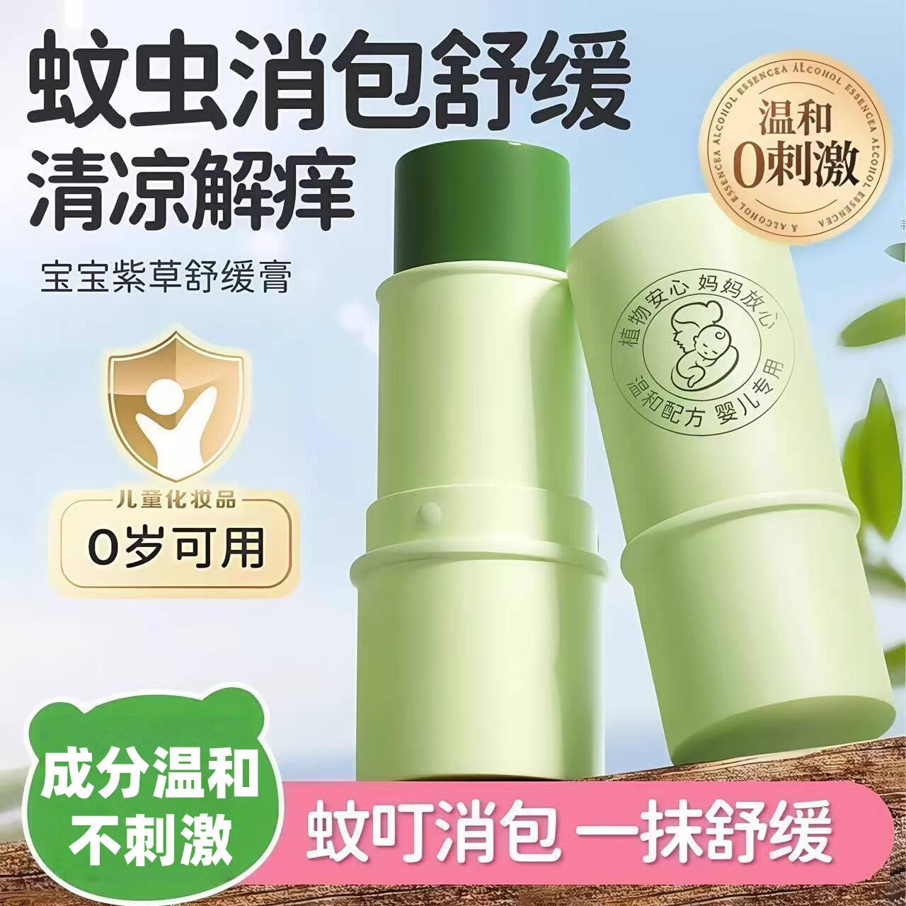 紫草膏婴儿专用宝宝蚊子蚊虫叮咬