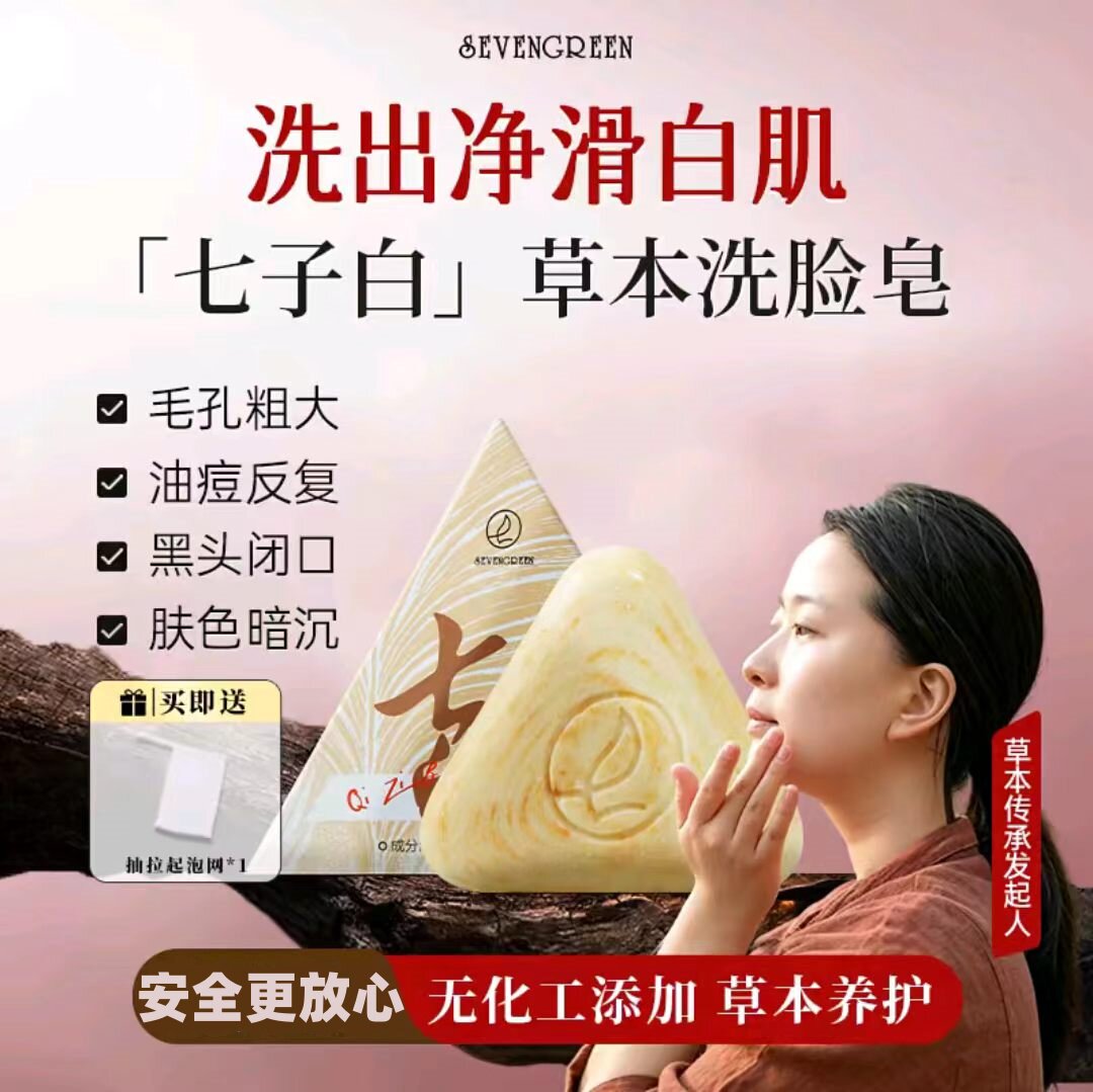 七绿/SEVENGREEN七子白洗脸皂