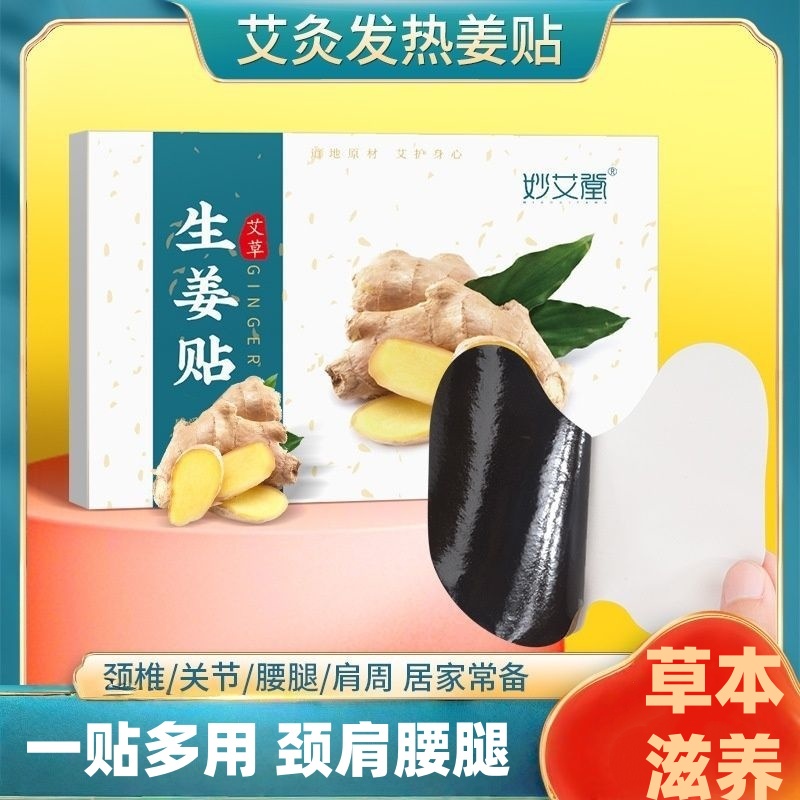 妙艾堂艾草生姜贴膝盖贴腰椎颈椎肩周腿发热姜灸贴持续温灸艾灸贴