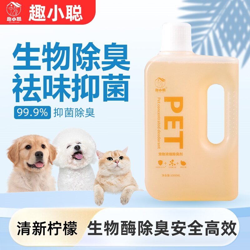趣小聪宠物浓缩除臭剂清新柠檬味