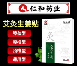 仁和药业艾灸贴艾草贴颈椎贴膝盖贴腰椎贴肩颈贴发热贴生姜贴