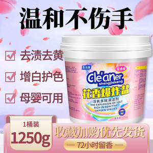 圣洁康花香爆炸盐去渍去黄增白