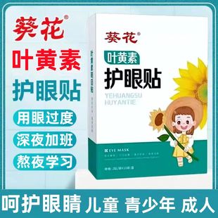 葵花护眼贴叶黄素艾草眼贴保护眼睛干涩疲劳护目贴学生视力贴
