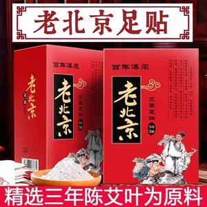 老北京湿气寒气艾草足贴
