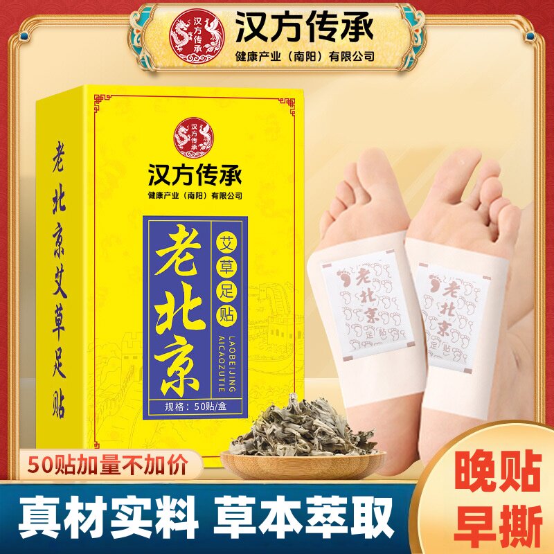 汉方传承老北京艾草足贴竹醋家用