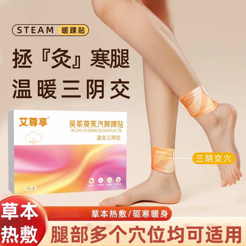 吴茱萸蒸汽脚踝贴温灸三阴交热敷