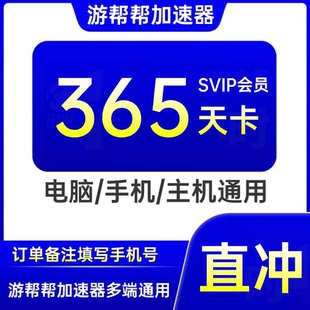游帮帮加速器SVIP会员年卡季卡半年卡月卡支持电脑主机手机暗黑4