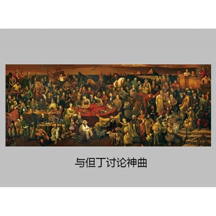 饰自粘画芯世界名人油画大集合 装 墙壁装 与但丁讨论神曲 饰画芯