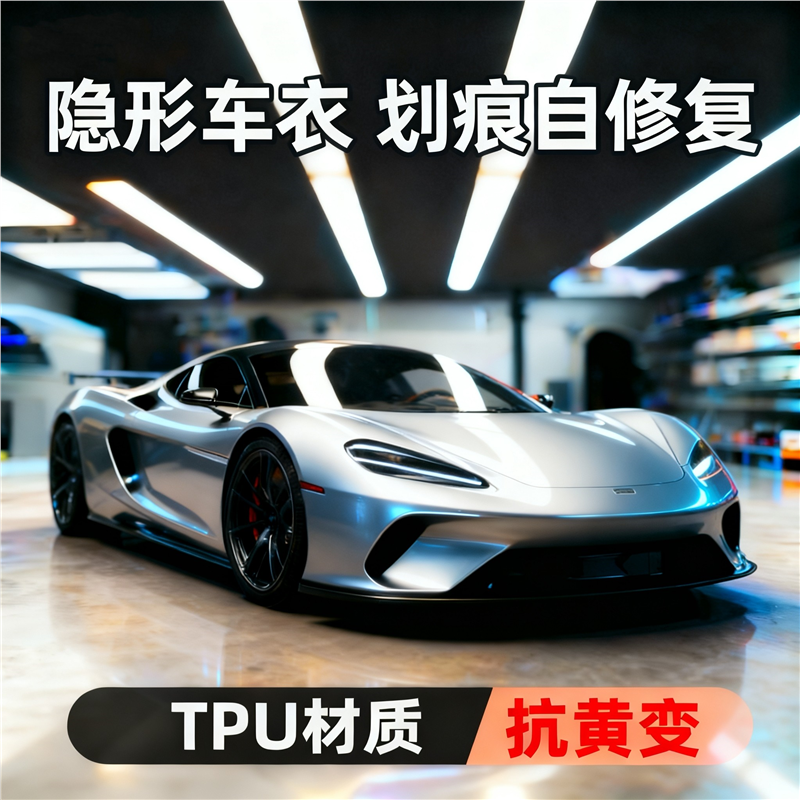 杜邦隐形车衣全身贴膜TPU