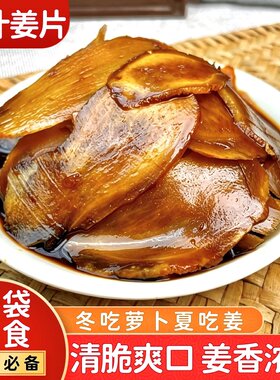 酱油姜片山东特产新鲜头茬腌制咸姜片酱汁泡菜下酒佐餐即食下饭菜