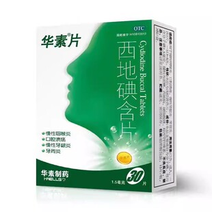15s 1.5mg 2板 西地碘含片 华素片