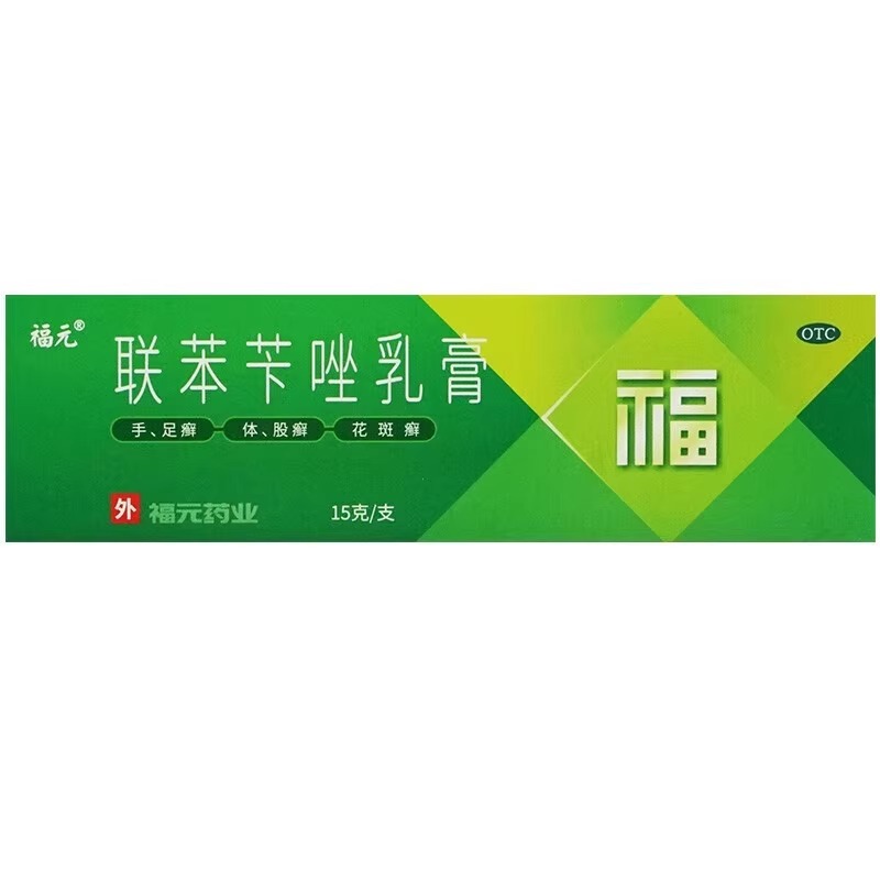 福元 联苯苄唑乳膏 /1% 15g:150mg*15g