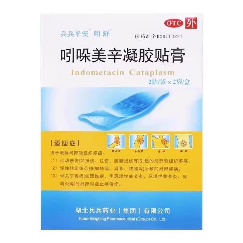 兵兵平安 吲舒 吲哚美辛凝胶贴膏 /14cm*10cm*2贴*2袋,OTC药品/国际医药,风湿骨外伤,淘宝优惠券,粉丝福利购,淘宝优惠卷