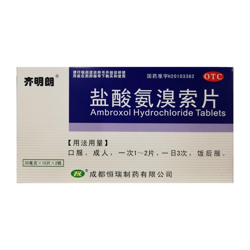 齐明朗 盐酸氨溴索片 /30mg*10s*2板
