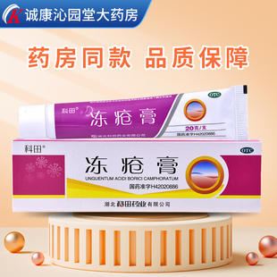 科田 冻疮膏 20g 冻疮