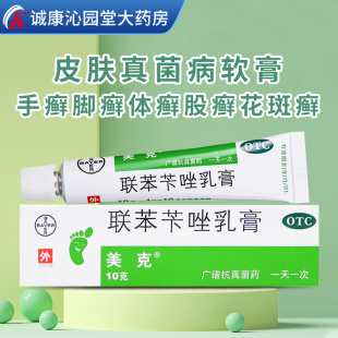 美克 联苯苄唑乳膏 10g*1支/盒