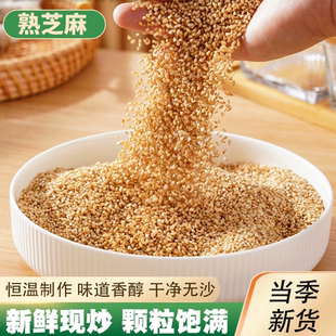 熟白芝麻带皮白芝麻熟芝麻烧烤芝麻生芝麻芝麻仁免洗干净无沙批发