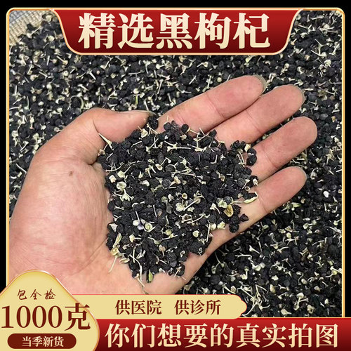 亳州黑枸杞子500g青海黑构杞黑狗几枸杞特级无野生宁夏桑葚正品