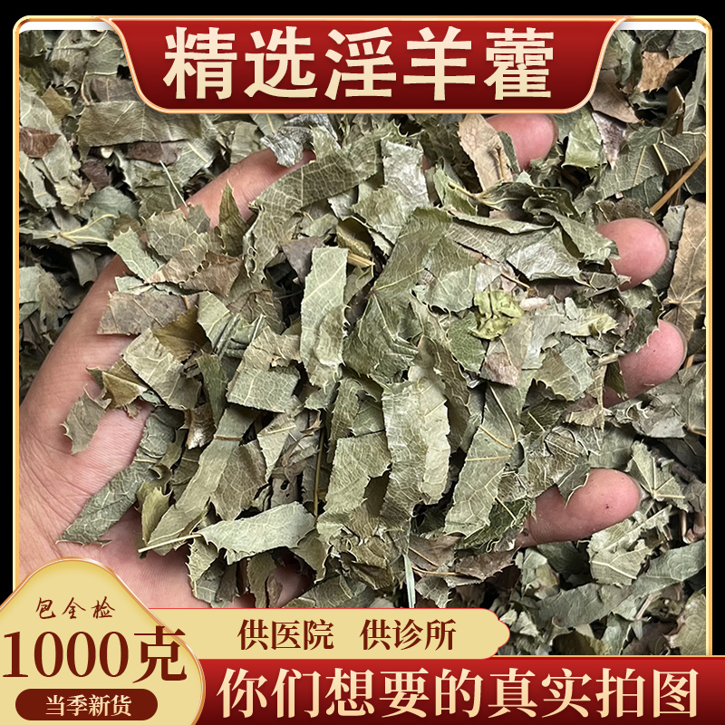 亳州中药材批 发淫羊藿四川野生小叶淫羊藿正品仙灵脾天然淫羊藿