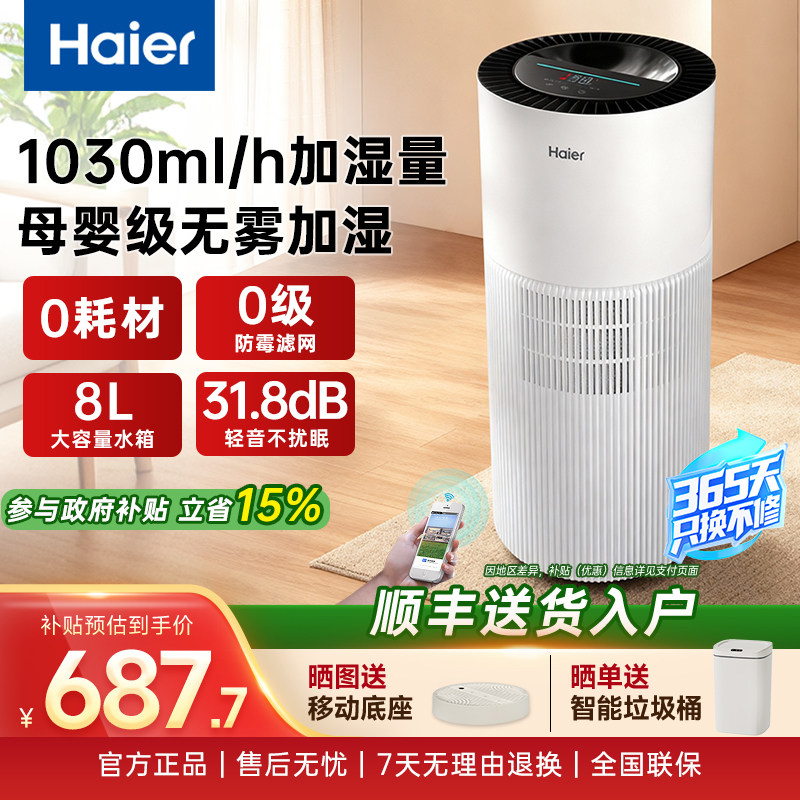 海尔无雾加湿器母婴级抑菌防霉家用卧室轻音全屋大容量易清理