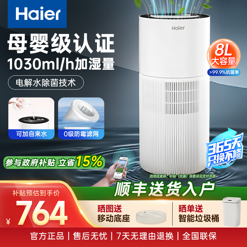 海尔无雾加湿器母婴级抑菌防霉家用卧室轻音全屋大容量易清理