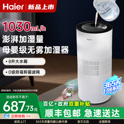 海尔加湿器母婴级无雾家用卧式客厅轻音抑菌防霉大容量水箱易清理