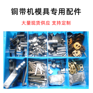 静音铜带机配件下模冲针小鸟铜带机专用模具刀片内外滑块左右切刀
