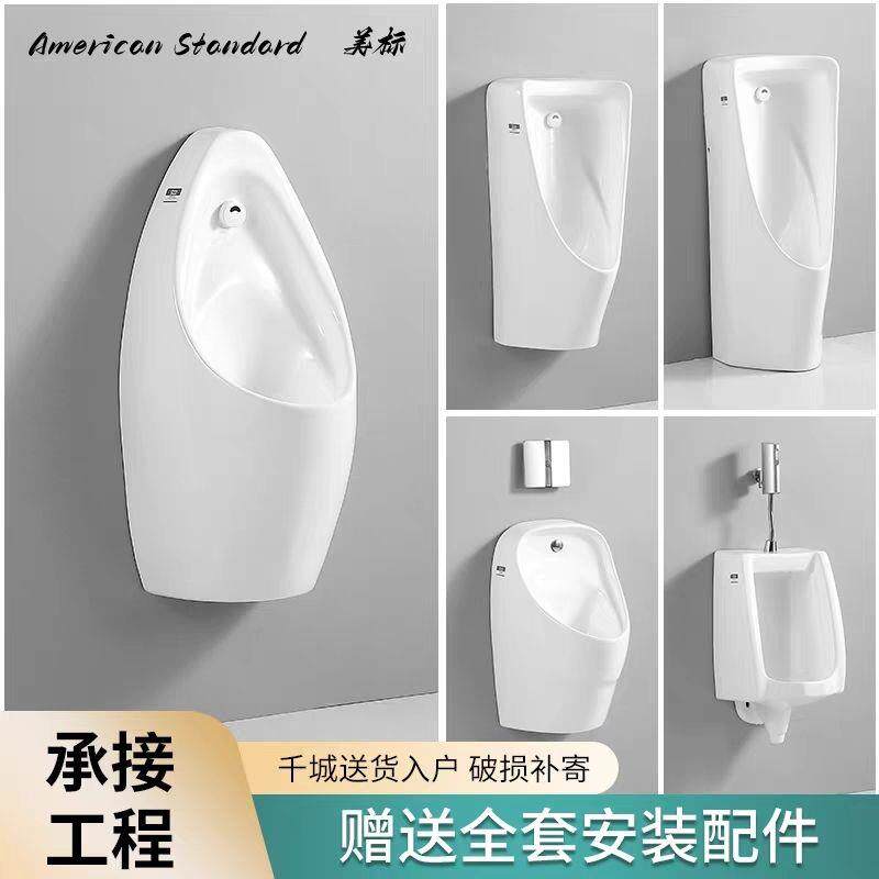美标小便斗酒店工程公厕自动感应挂墙式落地式陶瓷小便池男士尿斗