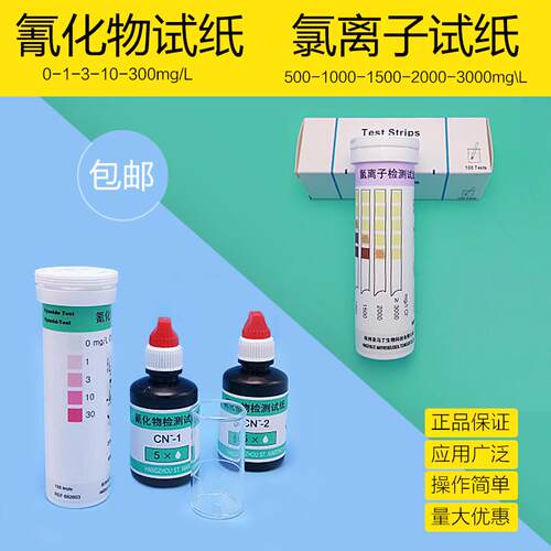 氰化物检测试纸CN测定污水总氰根离子含量快速测试纸氯根测试纸条