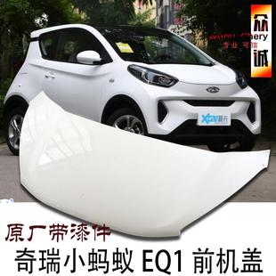 原装 前引擎机盖 奇瑞小蚂蚁机盖 前舱盖小蚂蚁EQ1引机盖
