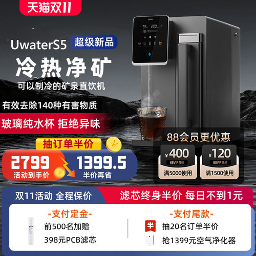 Unities有逸S5 免安装冷热一体台式矿泉净水器直饮机RO反渗透制冷