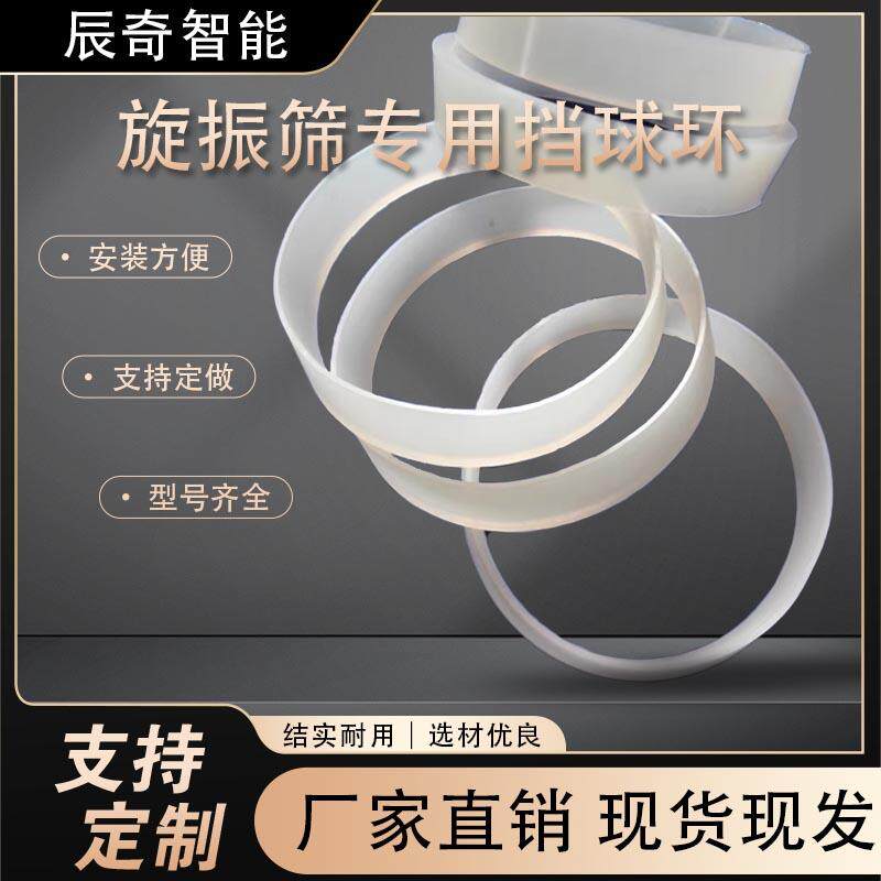 圆形振动筛专用挡球环橡胶硅胶圈弹力球导流环震动筛挡球圈隔离圈