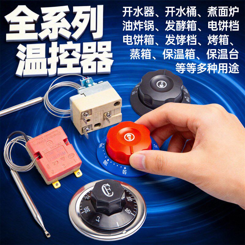 旋转温控开关可调式30-110度油炸锅限温器盖板电烤箱煮面炉热水器