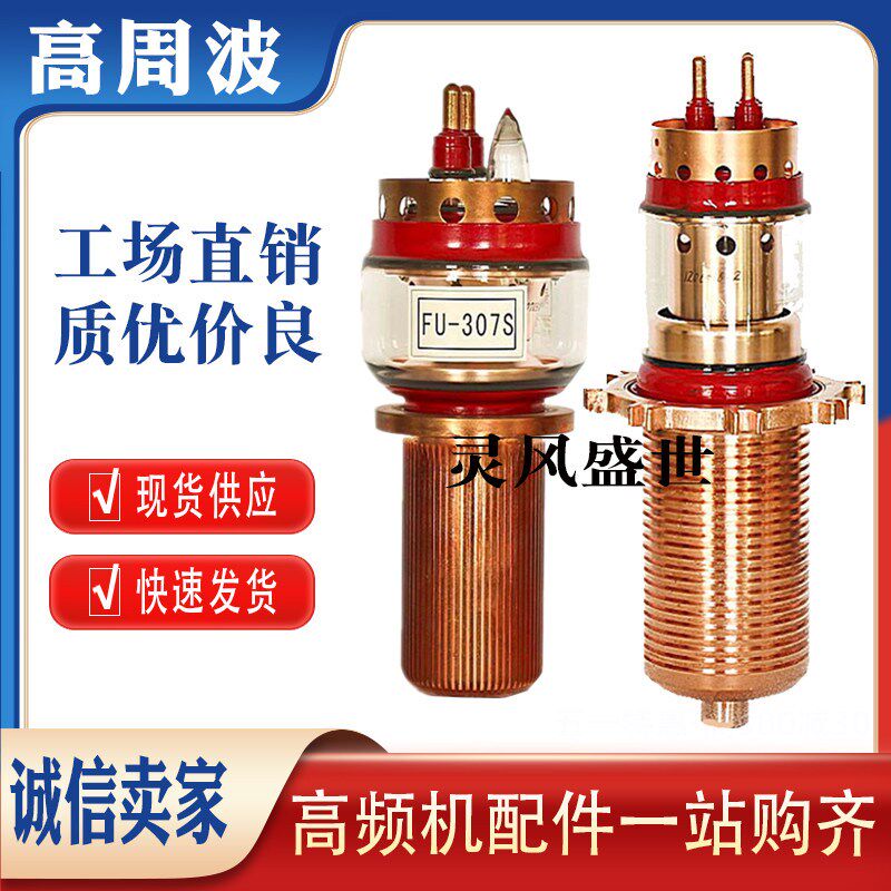 锦州华光FU-307S-308S-431S真空电子管高频感应加热振荡发射管