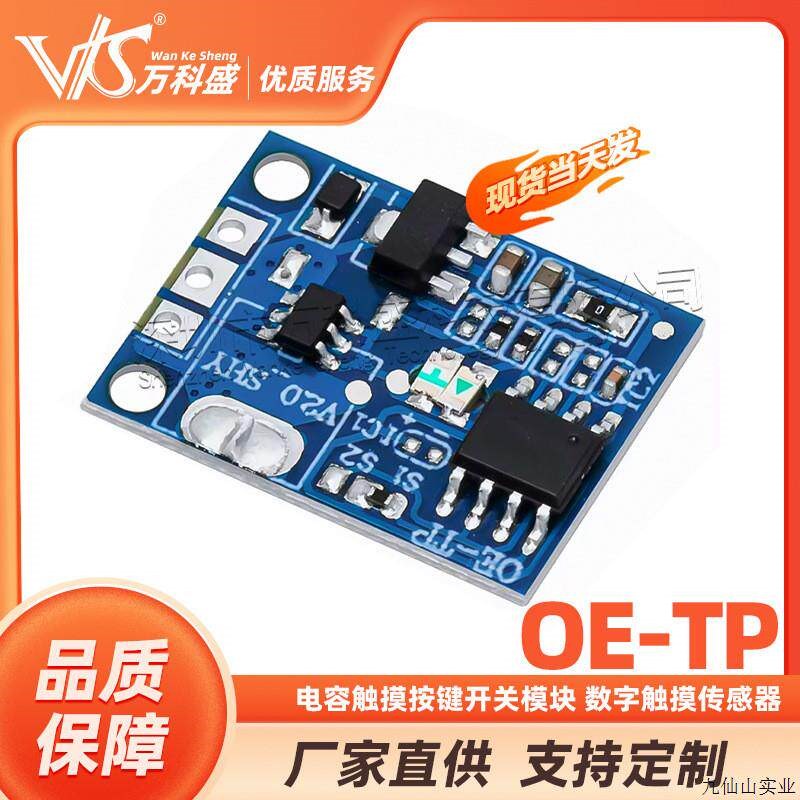 OE-TP 电容触摸按键开关模块 数字触摸传感器 LED无极调光1.议价